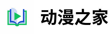 动漫之家